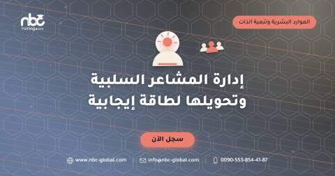 إدارة المشاعر السلبية وتحويلها لطاقة إيجابية