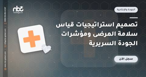تصميم استراتيجيات قياس سلامة المرضى ومؤشرات الجودة السريرية