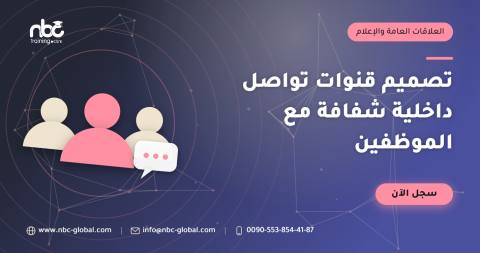 تصميم قنوات تواصل داخلية شفافة مع الموظفين