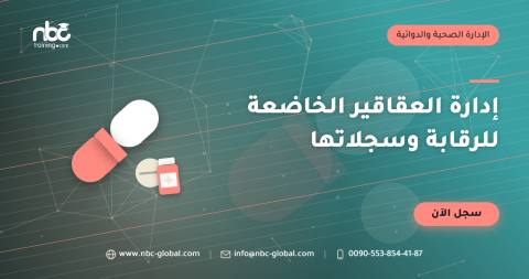 إدارة العقاقير الخاضعة للرقابة وسجلاتها