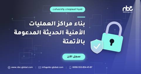 بناء مراكز العمليات الأمنية الحديثة المدعومة بالأتمتة