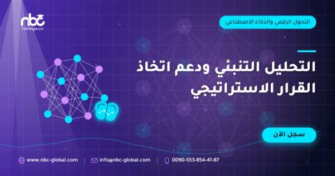 التحليل التنبئي ودعم اتخاذ القرار الاستراتيجي