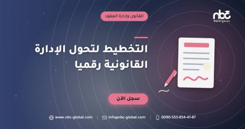 التخطيط لتحول الإدارة القانونية رقميا