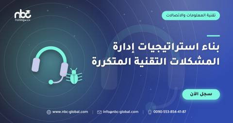 بناء استراتيجيات إدارة المشكلات التقنية المتكررة