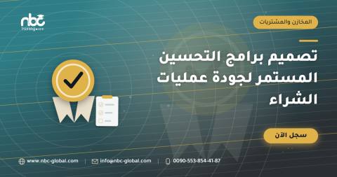 تصميم برامج التحسين المستمر لجودة عمليات الشراء