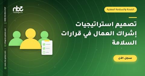 تصميم استراتيجيات إشراك العمال في قرارات السلامة