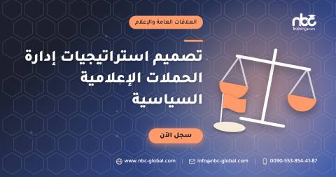 تصميم استراتيجيات إدارة الحملات الإعلامية السياسية