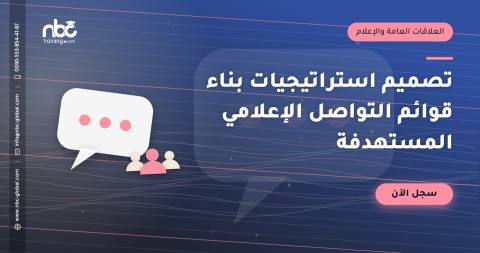 تصميم استراتيجيات بناء قوائم التواصل الإعلامي المستهدفة