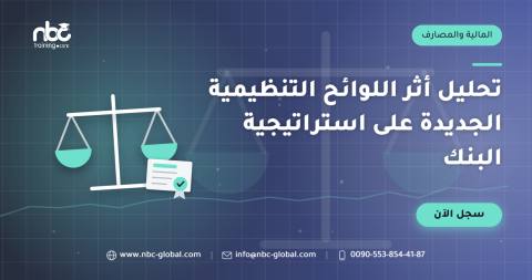 تحليل أثر اللوائح التنظيمية الجديدة على استراتيجية البنك