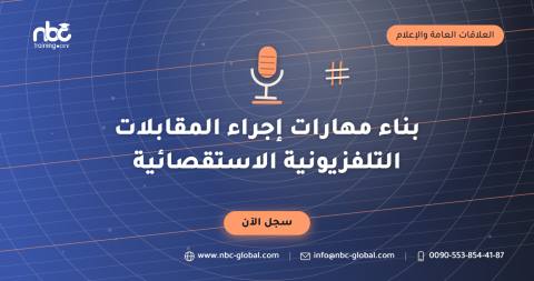 بناء مهارات إجراء المقابلات التلفزيونية الاستقصائية