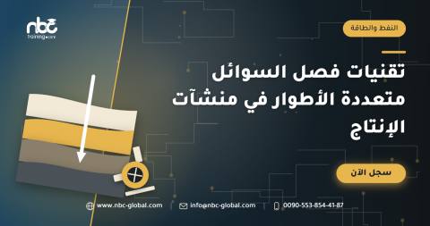 تقنيات فصل السوائل متعددة الأطوار في منشآت الإنتاج
