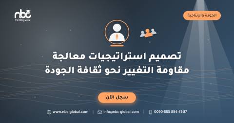 تصميم استراتيجيات معالجة مقاومة التغيير نحو ثقافة الجودة