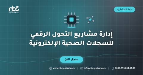 إدارة مشاريع التحول الرقمي للسجلات الصحية الإلكترونية