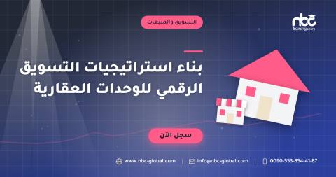 بناء استراتيجيات التسويق الرقمي للوحدات العقارية