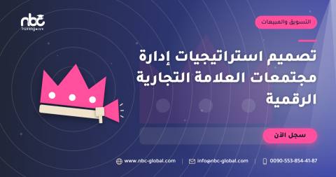تصميم استراتيجيات إدارة مجتمعات العلامة التجارية الرقمية