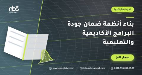بناء أنظمة ضمان جودة البرامج الأكاديمية والتعليمية