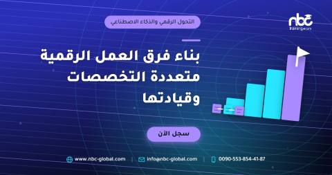 بناء فرق العمل الرقمية متعددة التخصصات وقيادتها