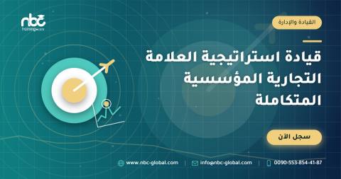 قيادة استراتيجية العلامة التجارية المؤسسية المتكاملة