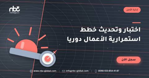 اختبار وتحديث خطط استمرارية الأعمال دوريا
