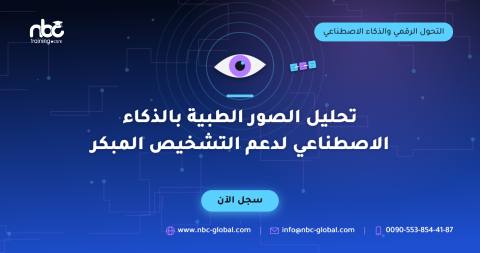تحليل الصور الطبية بالذكاء الاصطناعي لدعم التشخيص المبكر