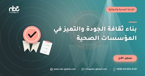 بناء ثقافة الجودة والتميز في المؤسسات الصحية