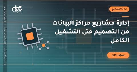 إدارة مشاريع مراكز البيانات من التصميم حتى التشغيل الكامل
