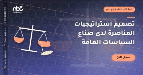تصميم استراتيجيات المناصرة لدى صناع السياسات العامة