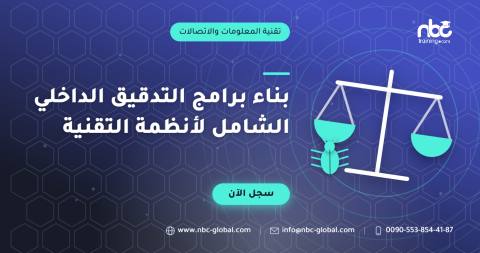 بناء برامج التدقيق الداخلي الشامل لأنظمة التقنية