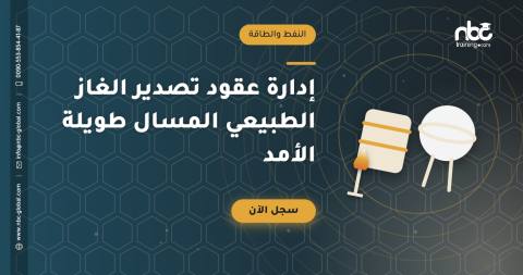 إدارة عقود تصدير الغاز الطبيعي المسال طويلة الأمد