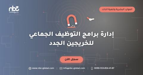 إدارة برامج التوظيف الجماعي للخريجين الجدد