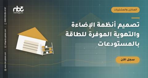 تصميم أنظمة الإضاءة والتهوية الموفرة للطاقة بالمستودعات