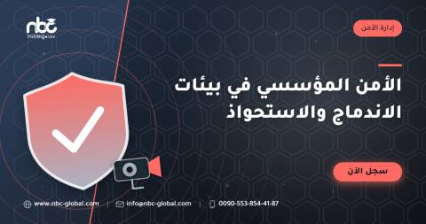 الأمن المؤسسي في بيئات الاندماج والاستحواذ