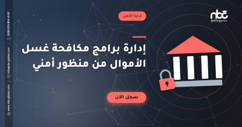 إدارة برامج مكافحة غسل الأموال من منظور أمني
