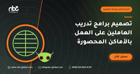 تصميم برامج تدريب العاملين على العمل بالأماكن المحصورة