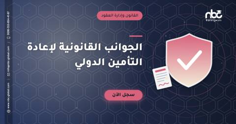 الجوانب القانونية لإعادة التأمين الدولي
