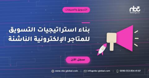 بناء استراتيجيات التسويق للمتاجر الإلكترونية الناشئة