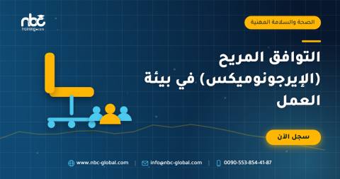 التوافق المريح (الإيرجونوميكس) في بيئة العمل