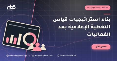 بناء استراتيجيات قياس التغطية الإعلامية بعد الفعاليات