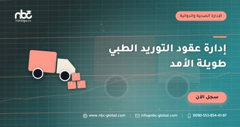 إدارة عقود التوريد الطبي طويلة الأمد