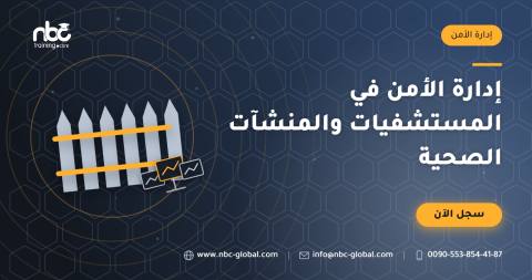 إدارة الأمن في المستشفيات والمنشآت الصحية