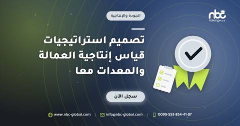 تصميم استراتيجيات قياس إنتاجية العمالة والمعدات معا