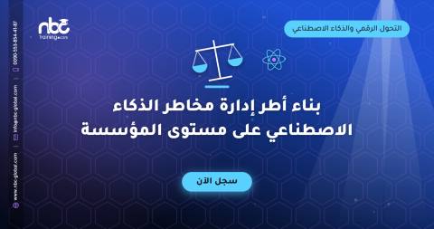 بناء أطر إدارة مخاطر الذكاء الاصطناعي على مستوى المؤسسة