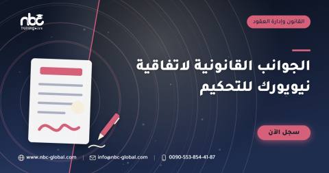 الجوانب القانونية لاتفاقية نيويورك للتحكيم