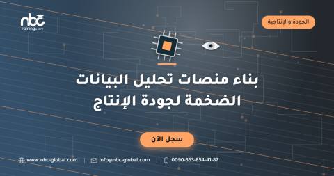 بناء منصات تحليل البيانات الضخمة لجودة الإنتاج