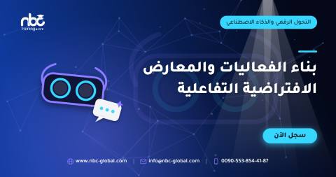 بناء الفعاليات والمعارض الافتراضية التفاعلية