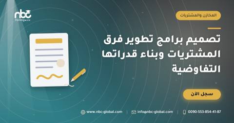 تصميم برامج تطوير فرق المشتريات وبناء قدراتها التفاوضية