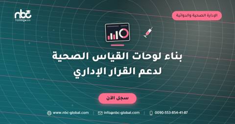 بناء لوحات القياس الصحية لدعم القرار الإداري