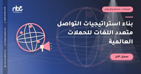 بناء استراتيجيات التواصل متعدد اللغات للحملات العالمية