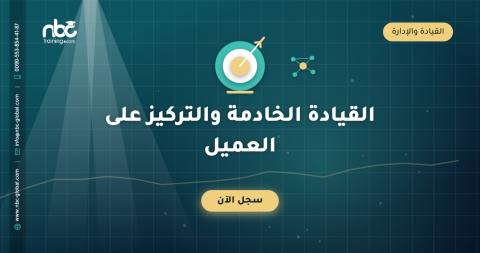 القيادة الخادمة والتركيز على العميل