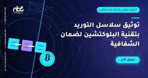 توثيق سلاسل التوريد بتقنية البلوكتشين لضمان الشفافية